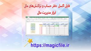 اکسل دفتر حساب و تراکنش‌های مالی - ابزار مدیریت مالی