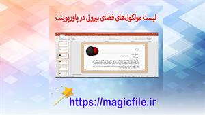 ✔ تحقیق لیست مولکول‌های فضای بیرونی در قالب فایل پاورپوینت