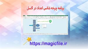 ✔ دانلود برنامه چرخ شانس در اکسل