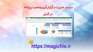 ✔ دانلود سیستم مدیریت و گزارش‌گیری وضعیت پروژه‌ها در اکسل