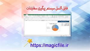 ✔ فایل آماده اکسل سیستم پیگیری سفارشات + وضعیت‌ساز نمودار