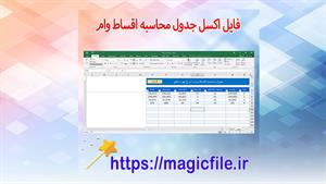 ✔ دانلود فایل اکسل جدول محاسبه اقساط وام