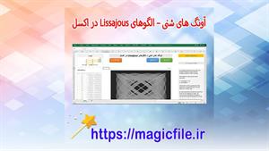 برنامه شبیه نوسان‌سنج‌های شنی و الگوهای لیساجو در اکسل