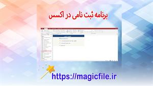 ✔ دانلود برنامه ثبت نامی اعضا در اکسس