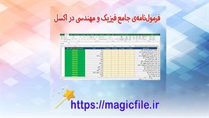 ✔ فرمول‌نامه‌ی جامع فیزیک و مهندسی در اکسل