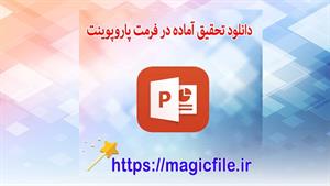 ✔ تحقیق آماده در مورد اسامی لیست تجهیزاد پزشکی در پاورپوینت
