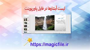 ✔ تحقیق آماده در مورد لیست آبشارها در پاورپوینت