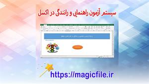 ✔ سیستم آزمون راهنمایی و رانندگی در اکسل