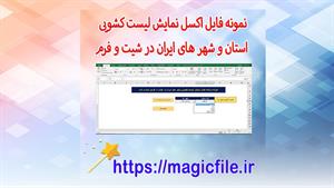 اکسل نمایش لیست کشویی استان و شهر های ایران در شیت و فرم