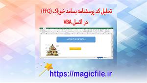 ✔ دانلود برنامه تحلیل کد پرسشنامه بسامد خوراک (FFQ) در اکسل 