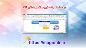 ✔ دانلود اکسل برنامه کاری با VBA ماکرو