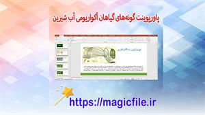 ✔ تحقیق آماده در مورد لیست گونه‌های گیاهان آکواریومی آب شیری