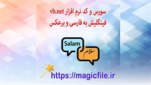 ✔ سورس کد نرم افزار تبدیل فینگلش به فارسی و برعکس vb.net