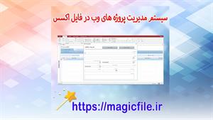 ✔ برنامه سیستم مدیریت پروژه های وب با اکسس ( Access web proj