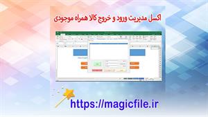 ✔ دانلود برنامه مدیریت ورود و خروج کالا همراه با شیت موجودی 