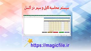✔ دانلود سیستم محاسبه کابل و سیم در اکسل