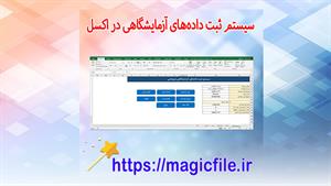 ✔ دانلود نمونه فایل سیستم ثبت داده‌های آزمایشگاهی در فایل اک