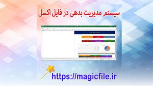 ✔ دانلود سیستم مدیریت بدهی در فایل اکسل