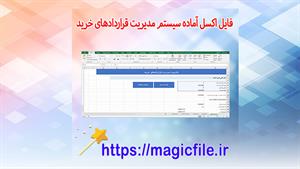 ✔ دانلود فایل اکسل آماده سیستم مدیریت قراردادهای خرید