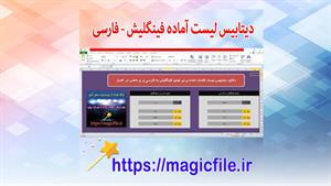✔ دیتابیس آماده لیست کلمات برای تبدیل فینگلیش به فارسی و برع
