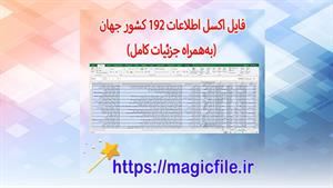 فایل اکسل اطلاعات ۱۹۲ کشور جهان (به‌همراه جزئیات کامل)