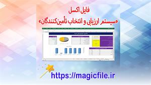 ✔ دانلود فایل اکسل «سیستم ارزیابی و انتخاب تأمین‌کنندگان»