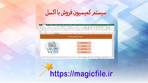 ✔ دانلود سیستم کمیسیون فروش در اکسل