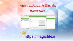 ✔ دانلود پایگاه داده الگوهای مدیریت لیست رویدادهای Microsoft