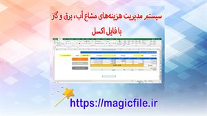 ✔ دانلود سیستم مدیریت هزینه‌های مشاع آب، برق و گاز با اکسل