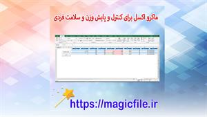 ✔ ماکرو اکسل برای کنترل و پایش وزن و سلامت فردی