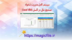 ✔ دانلود فایل اکسل مدیریت تنخواه و صندوق مالی