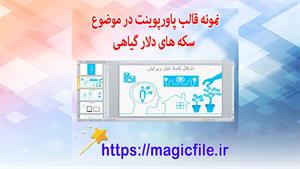 ✔ تم پاورپوینت در موضوع قالب های سکه های دلار گیاهی