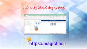 ✔ دانلود برنامه بودجه‌ریزی پروژه تأسیسات برقی در اکسل