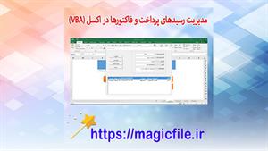 فایل مدیریت رسیدهای پرداخت و فاکتورها در اکسل (VBA)