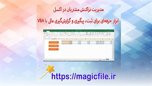 ✔ سیستم هوشمند مدیریت تراکنش مشتریان در اکسل: ابزار حرفه‌ای 