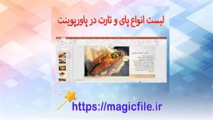 ✔ تحقیق آماده در مورد لیست انواع پای و تارت در پاورپوینت