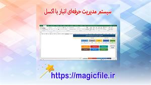 ✔ دانلود سیستم مدیریت حرفه‌ای انبار با اکسل