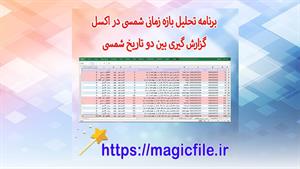 ✔ ابزار هوشمند تحلیل بازه‌های زمانی شمسی در اکسل با ماکرو VB