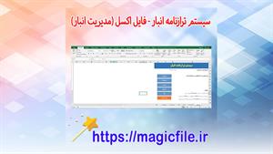 ✔ دانلود سیستم ترازنامه انبار - فایل اکسل (مدیریت انبار)