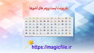 لیست پرچم های کشورها با پاورپوینت دارای ۱۳۰ اسلاید