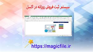 ✔ ? دانلود فایل آماده سیستم ثبت فروش روزانه با اکسل