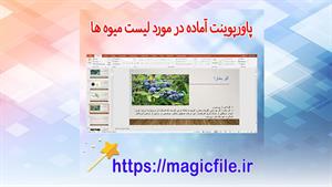 ✔ تحقیق آماده در مورد لیست میوه ها با پاورپوینت