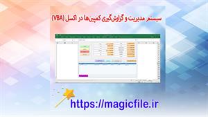 ✔ ماکرو مدیریت و گزارش‌گیری کمپین‌ها در اکسل | سورس کد VBA