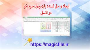 ✔ برنامه ایجاد و حل کننده بازی پازل سودوکو در فایل اکسل xlsm