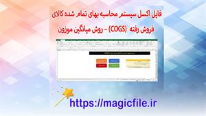 ✔ فایل اکسل آماده سیستم محاسبه بهای تمام شده کالای فروش رفته