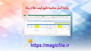 ✔ دانلود برنامه اکسل محاسبه دقیق قیمت طلا و سکه