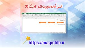 ✔ دانلود فایل اکسل آماده مدیریت انبار، کدینگ کالا