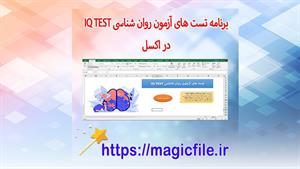 ✔ دانلود برنامه کد آزمون هوش (IQ Test) در اکسل با ماکرو