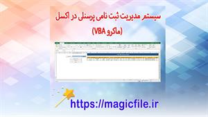 سیستم مدیریت ثبت نامی پرسنلی در اکسل (با ماکرو VBA)