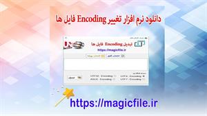 ✔ نرم افزار برای تغییر و تبدیل انکودینگ (Encoding) فایل ها
